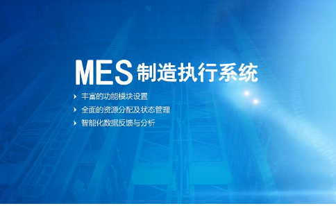 MES系統(tǒng)在企業(yè)生產過程中的角色