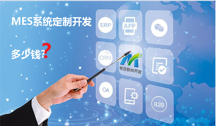 MES軟件定制開發(fā)多少錢？