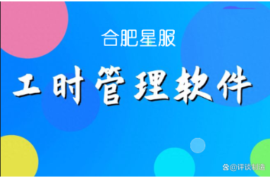 星服工時(shí)績效管理軟件