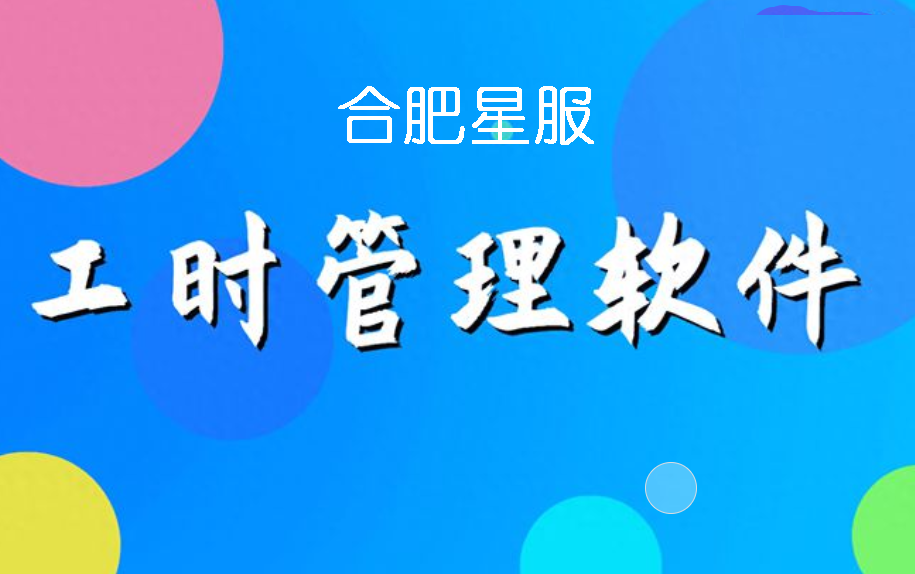 合肥星服工時(shí)與績效管理系統(tǒng)