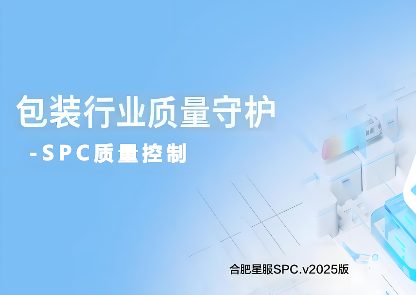 包裝生產(chǎn)的質(zhì)量守護神：SPC質(zhì)量工具